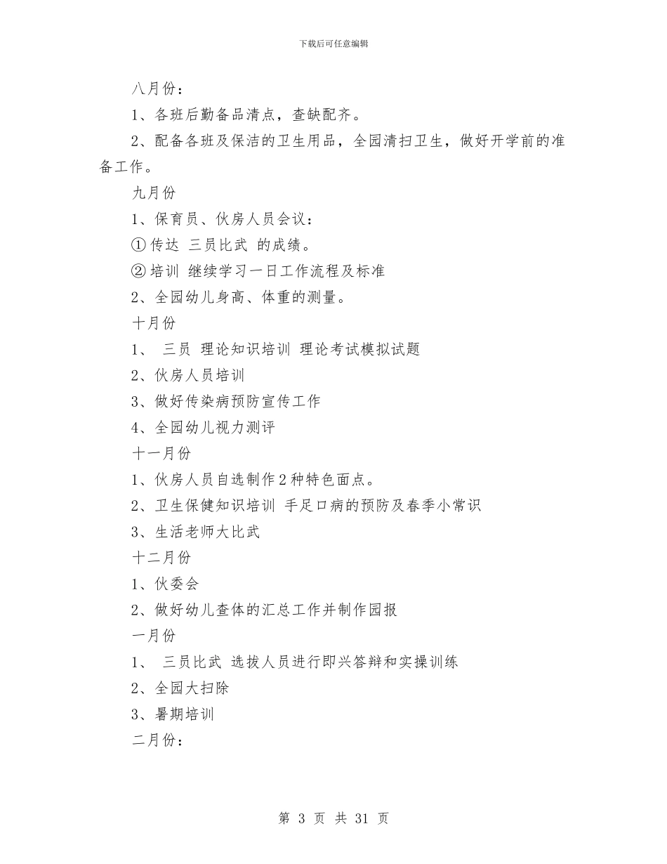 秋季幼儿园保健工作计划2017与秋季幼儿园保教工作计划汇编_第3页