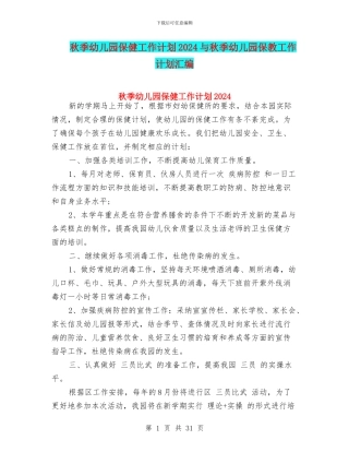 秋季幼儿园保健工作计划2017与秋季幼儿园保教工作计划汇编