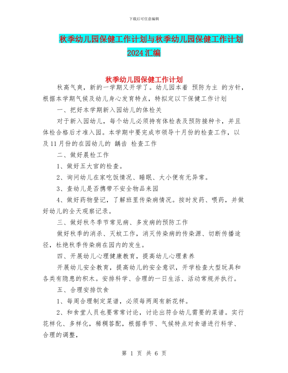 秋季幼儿园保健工作计划与秋季幼儿园保健工作计划2017汇编_第1页