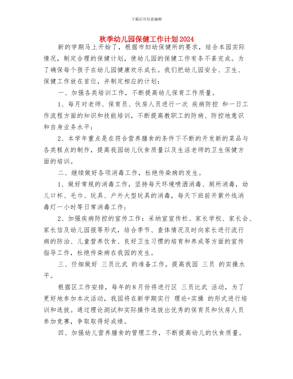 秋季幼儿园保健工作计划与秋季幼儿园保健工作计划2017汇编_第3页