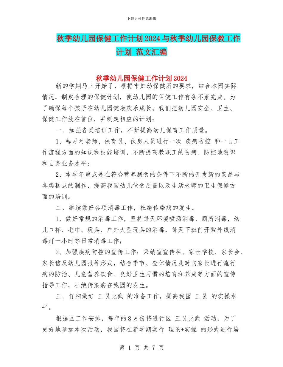 秋季幼儿园保健工作计划2024与秋季幼儿园保教工作计划_第1页