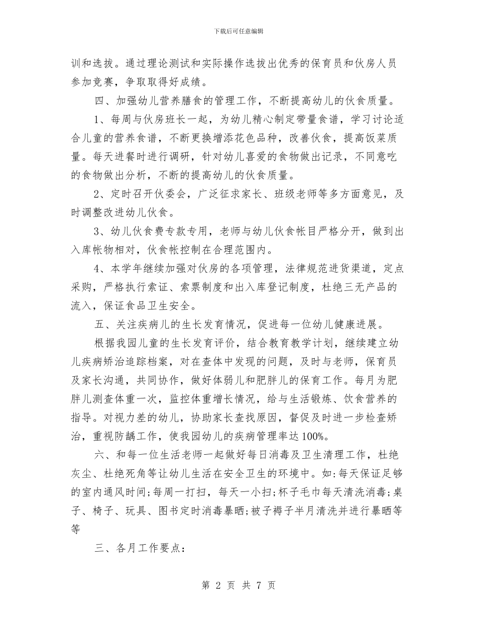 秋季幼儿园保健工作计划2024与秋季幼儿园保教工作计划_第2页