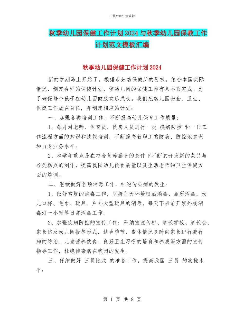 秋季幼儿园保健工作计划2024与秋季幼儿园保教工作计划范文模板汇编_第1页