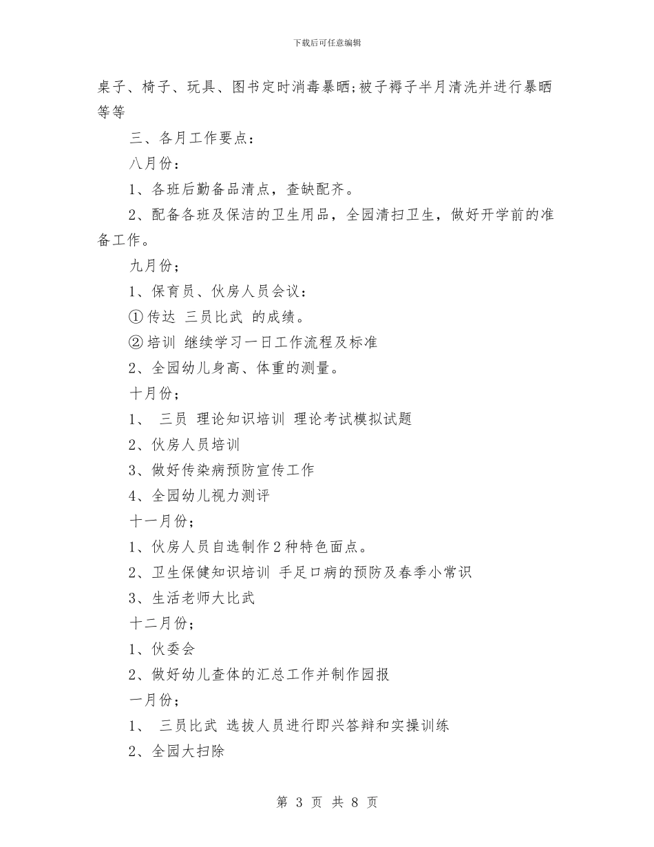 秋季幼儿园保健工作计划2024与秋季幼儿园保教工作计划范文模板汇编_第3页