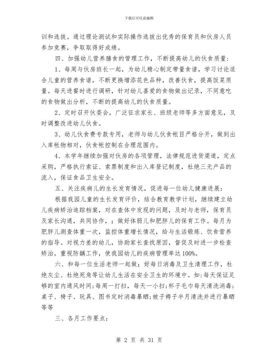 秋季幼儿园保健工作计划2024与秋季幼儿园保教工作计划汇编_第2页