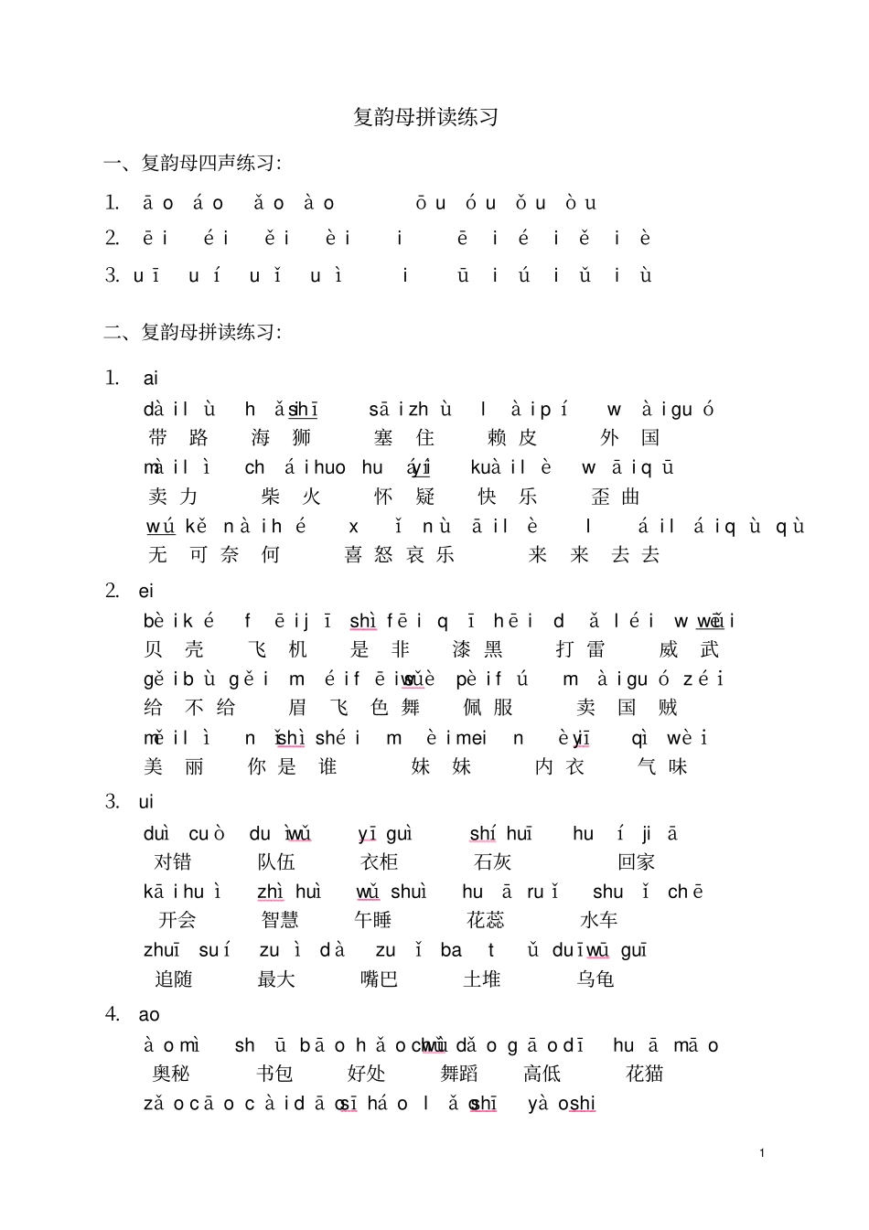 完整版复韵母拼读练习_第1页