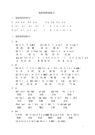 完整版复韵母拼读练习