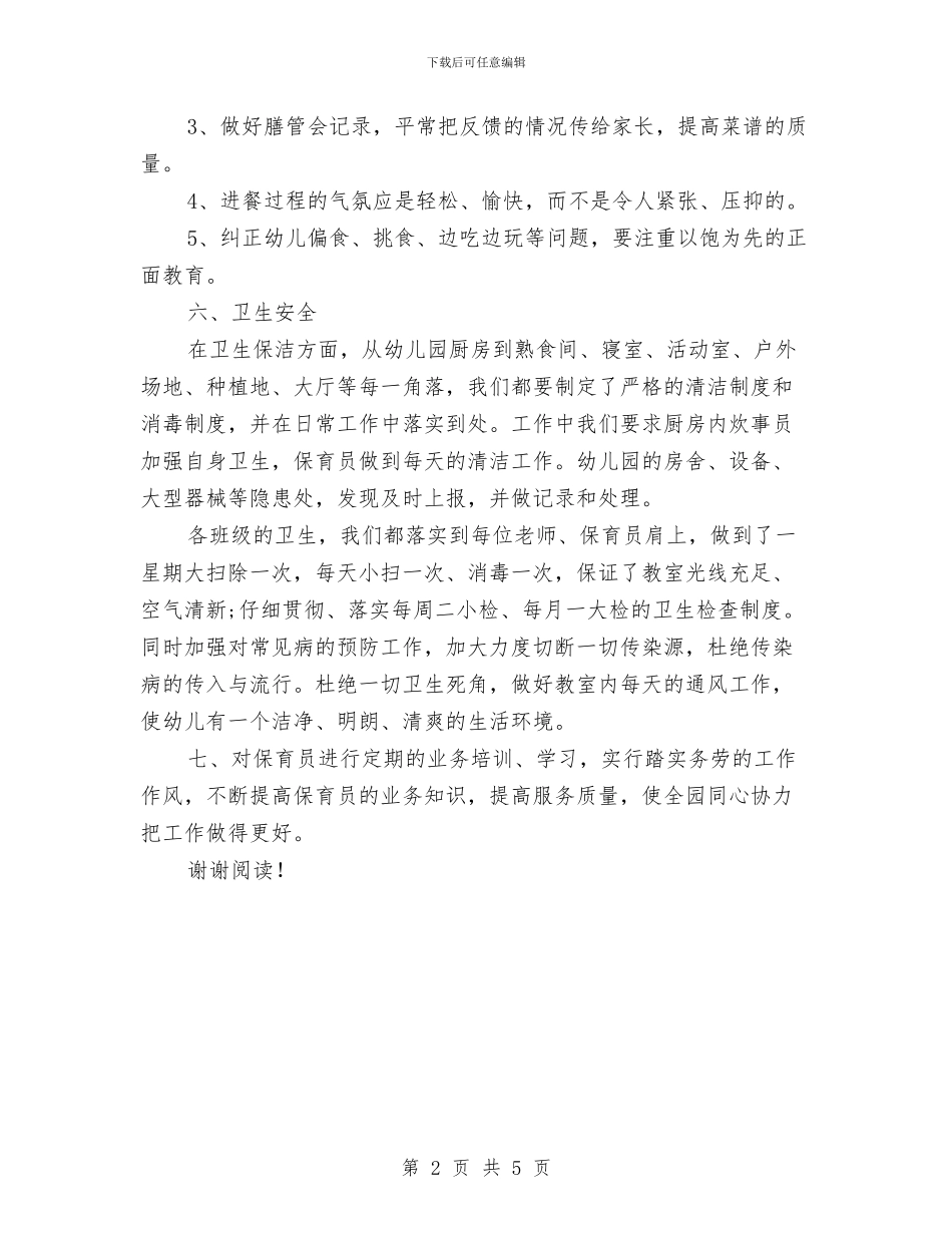 秋季幼儿园保健工作计划与秋季幼儿园保教工作计划_第2页