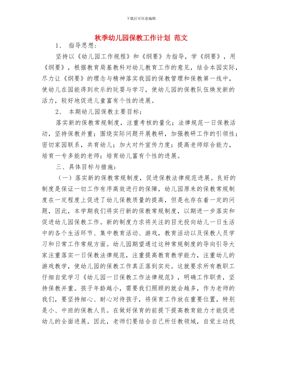 秋季幼儿园保健工作计划与秋季幼儿园保教工作计划_第3页