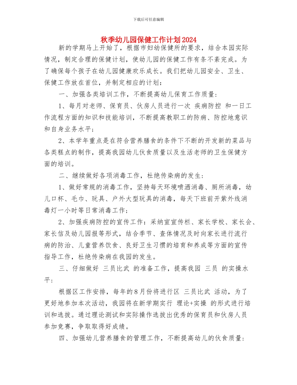 秋季幼儿园保健工作计划与秋季幼儿园保健工作计划2024汇编_第3页