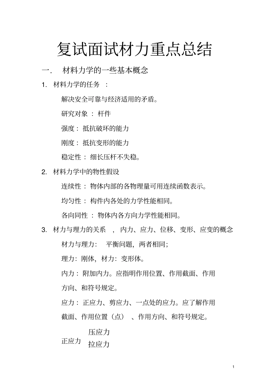 完整版复试材料力学重点知识点总结二轮主要_第1页