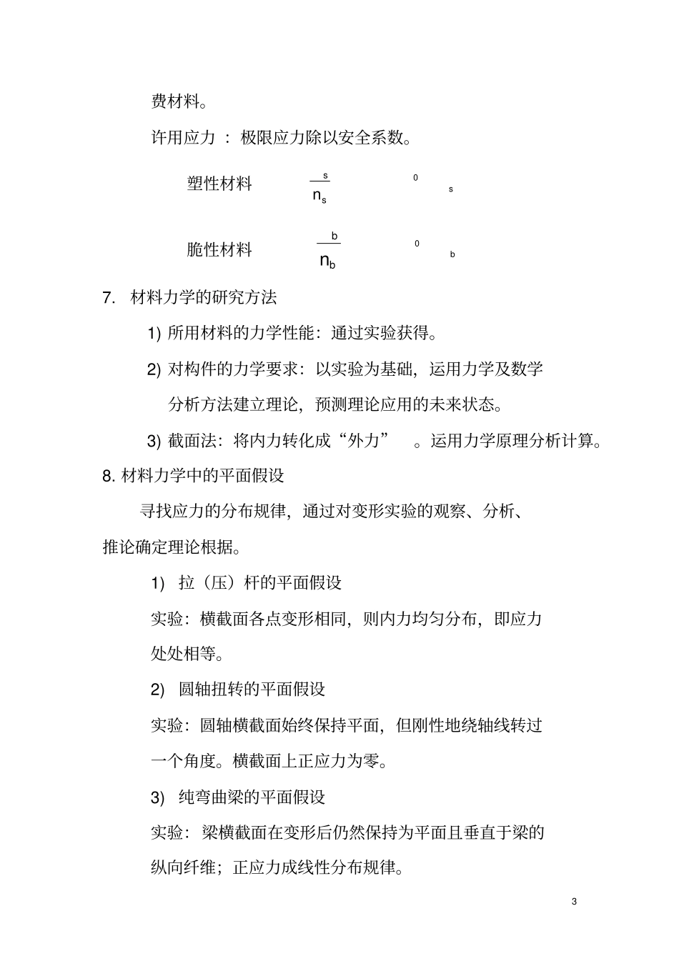 完整版复试材料力学重点知识点总结二轮主要_第3页
