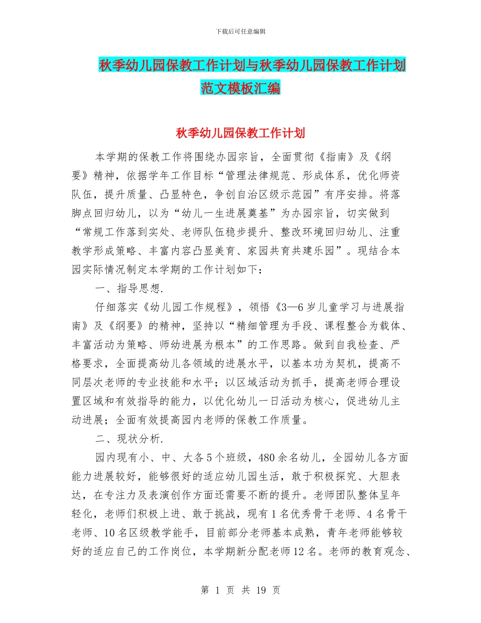 秋季幼儿园保教工作计划与秋季幼儿园保教工作计划范文模板汇编_第1页