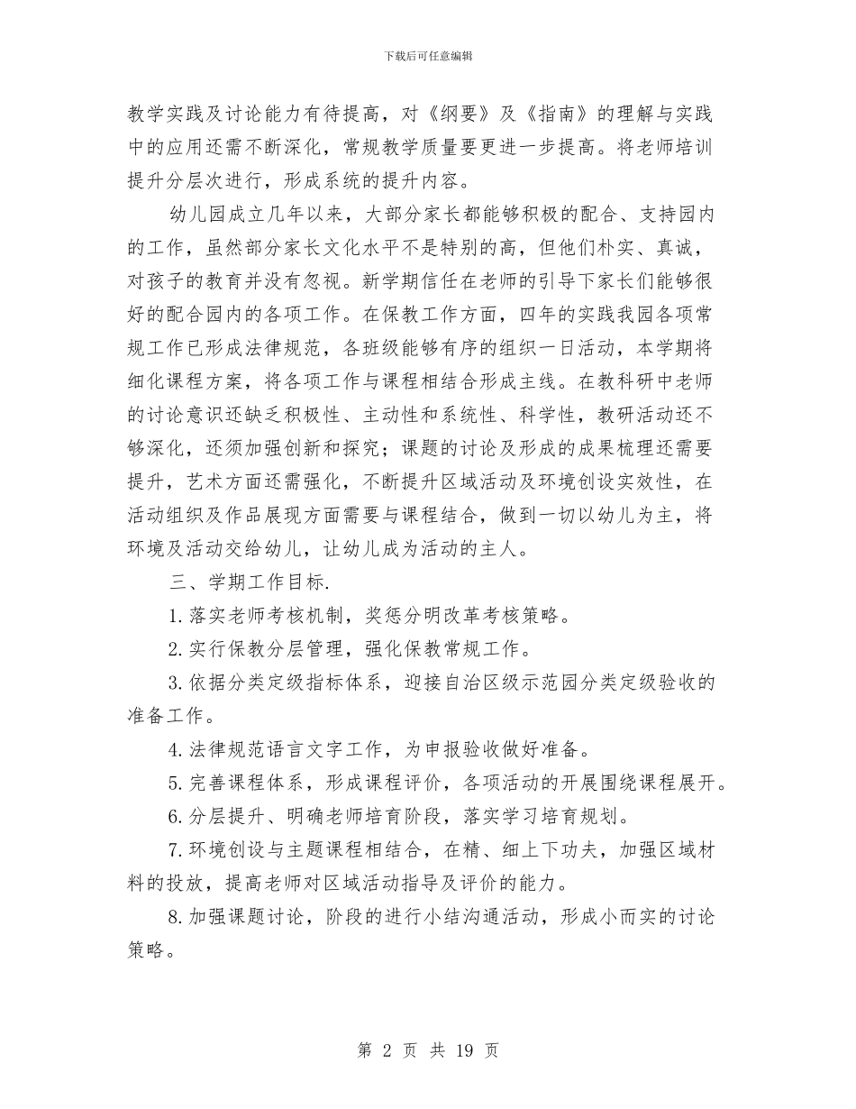 秋季幼儿园保教工作计划与秋季幼儿园保教工作计划范文模板汇编_第2页