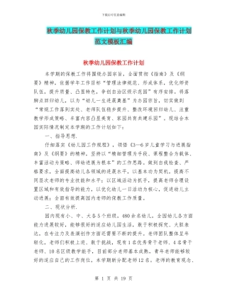 秋季幼儿园保教工作计划与秋季幼儿园保教工作计划范文模板汇编