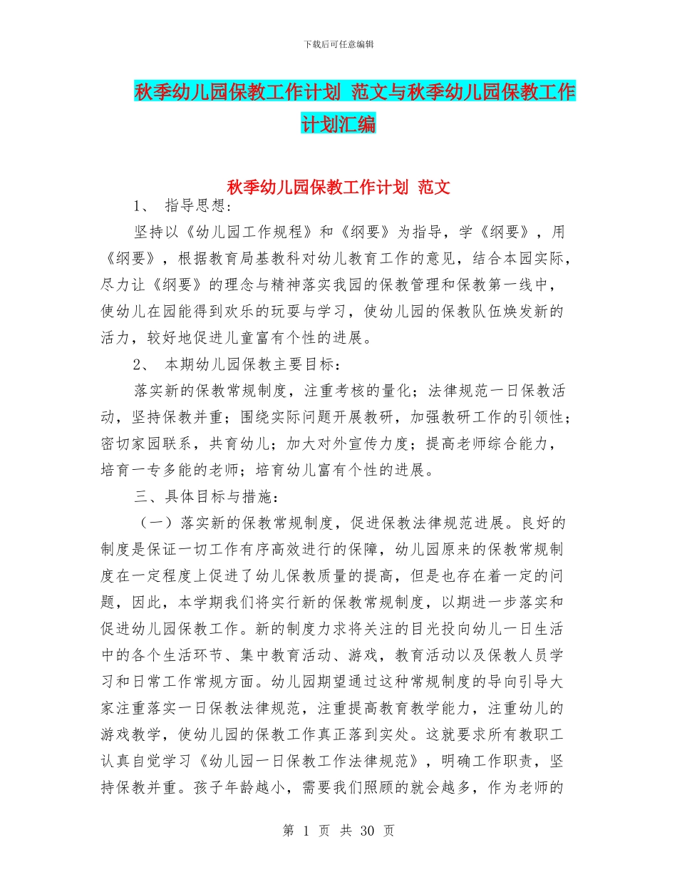 秋季幼儿园保教工作计划_第1页