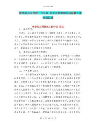 秋季幼儿园保教工作计划
