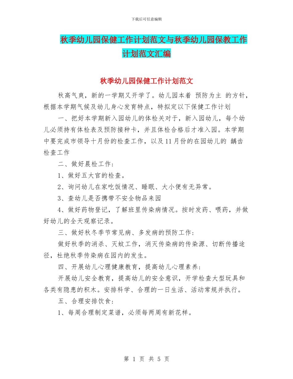 秋季幼儿园保健工作计划范文与秋季幼儿园保教工作计划范文汇编_第1页
