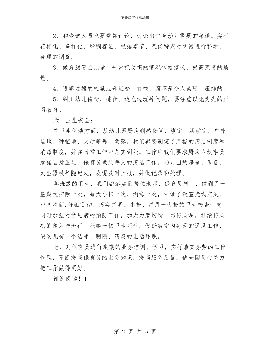 秋季幼儿园保健工作计划范文与秋季幼儿园保教工作计划范文汇编_第2页