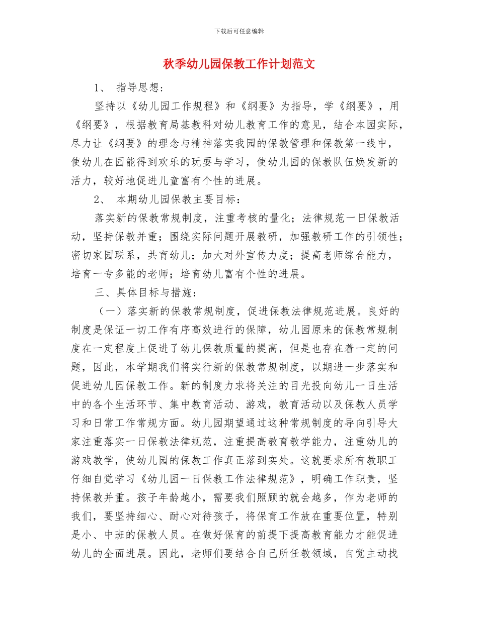 秋季幼儿园保健工作计划范文与秋季幼儿园保教工作计划范文汇编_第3页
