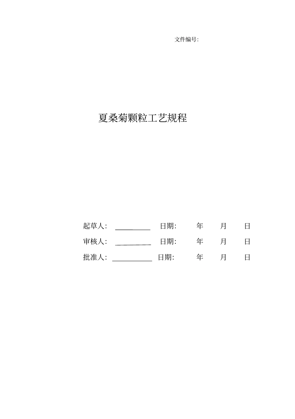 完整版夏桑菊颗粒冲剂工艺规程_第1页