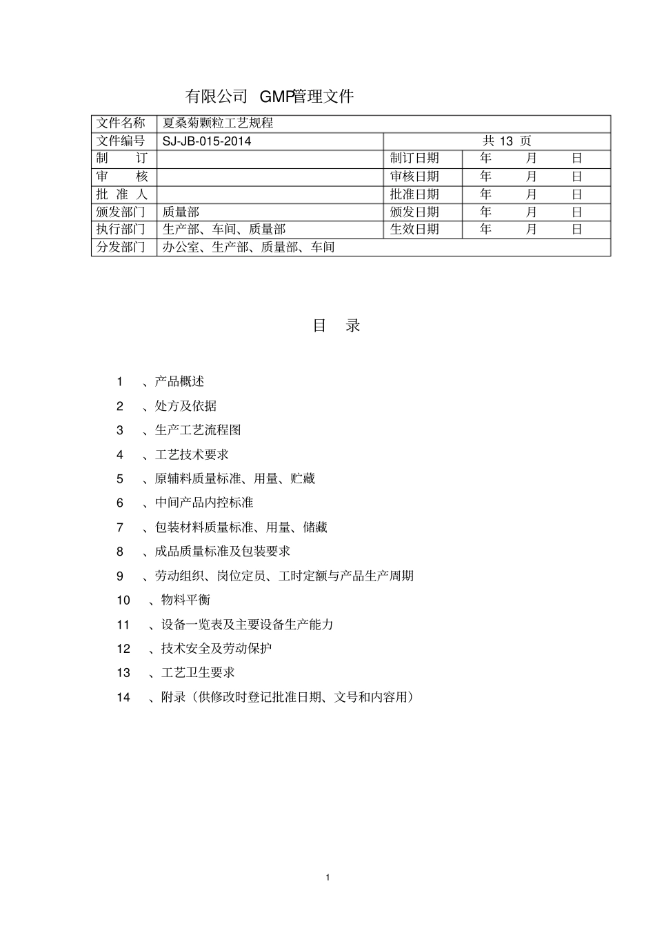完整版夏桑菊颗粒冲剂工艺规程_第2页