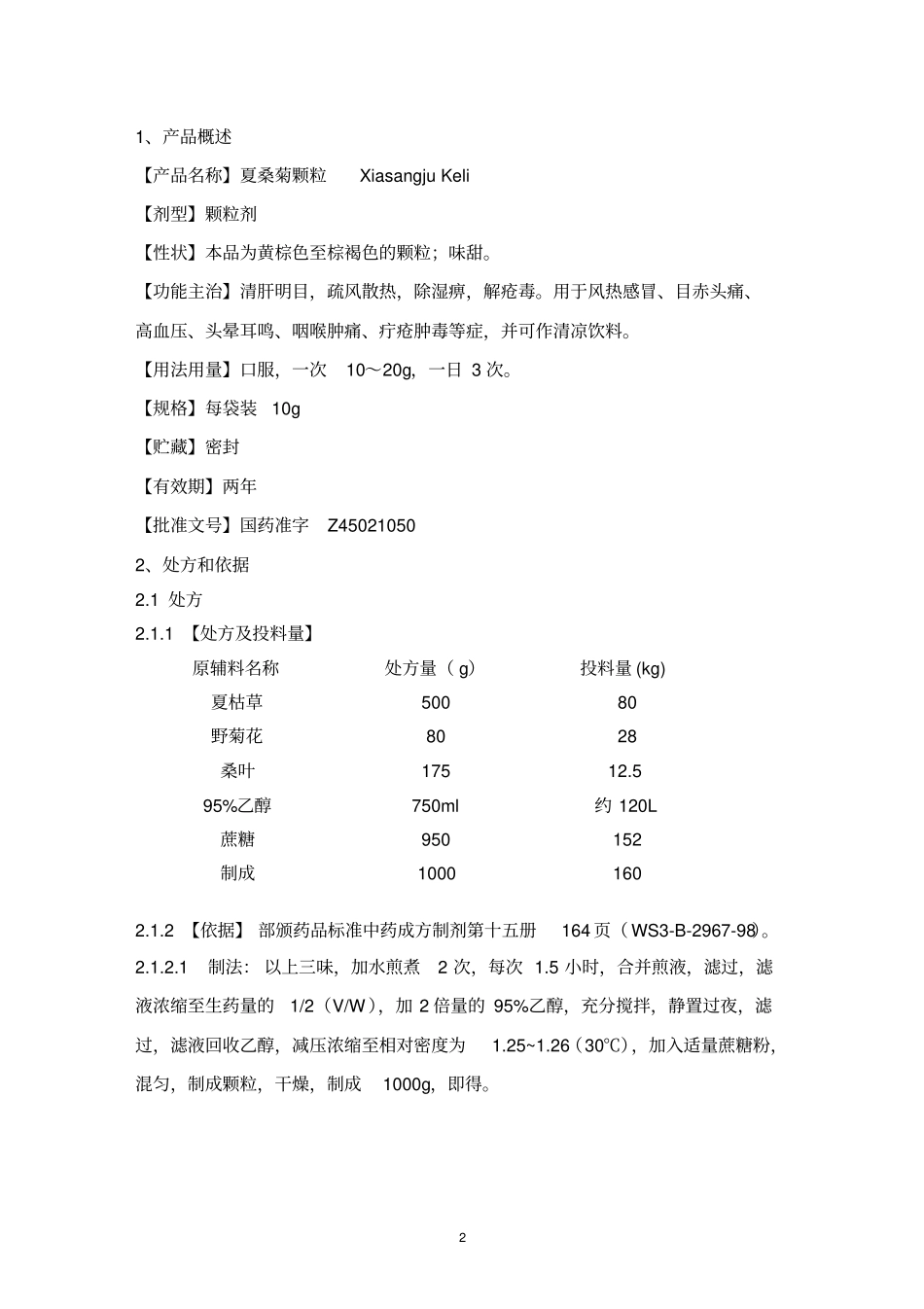 完整版夏桑菊颗粒冲剂工艺规程_第3页