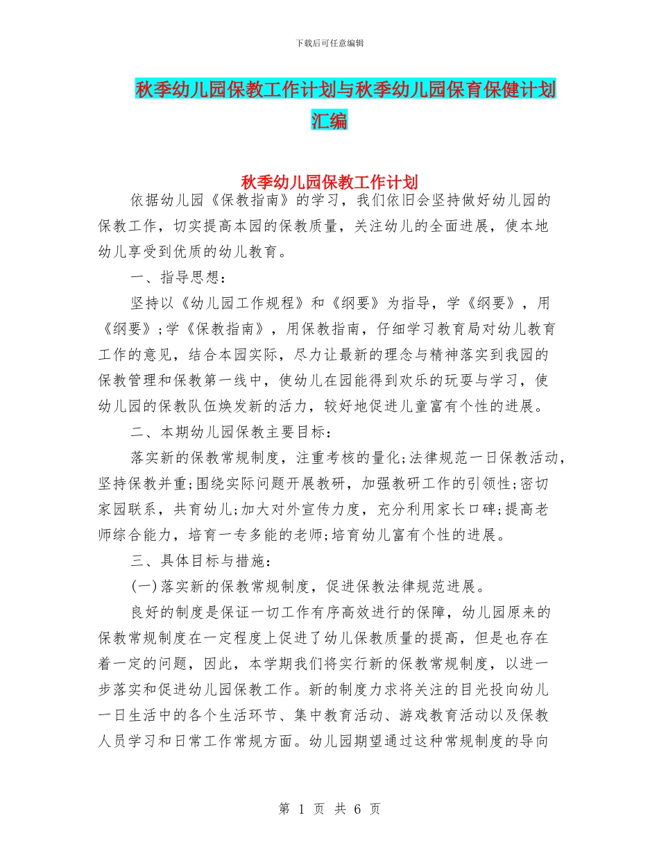 秋季幼儿园保教工作计划与秋季幼儿园保育保健计划汇编_第1页
