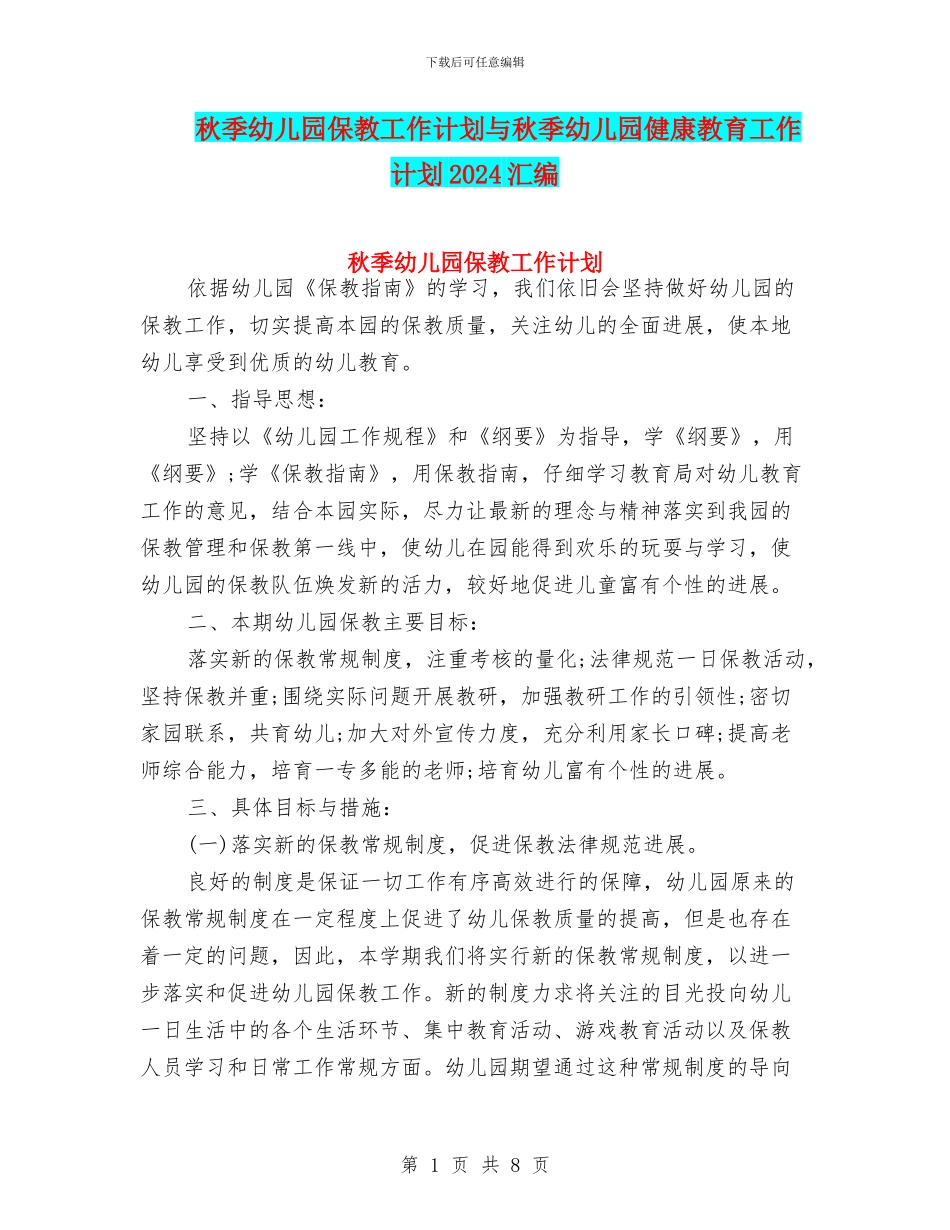 秋季幼儿园保教工作计划与秋季幼儿园健康教育工作计划2024汇编_第1页