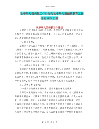 秋季幼儿园保教工作计划与秋季幼儿园健康教育工作计划2024汇编