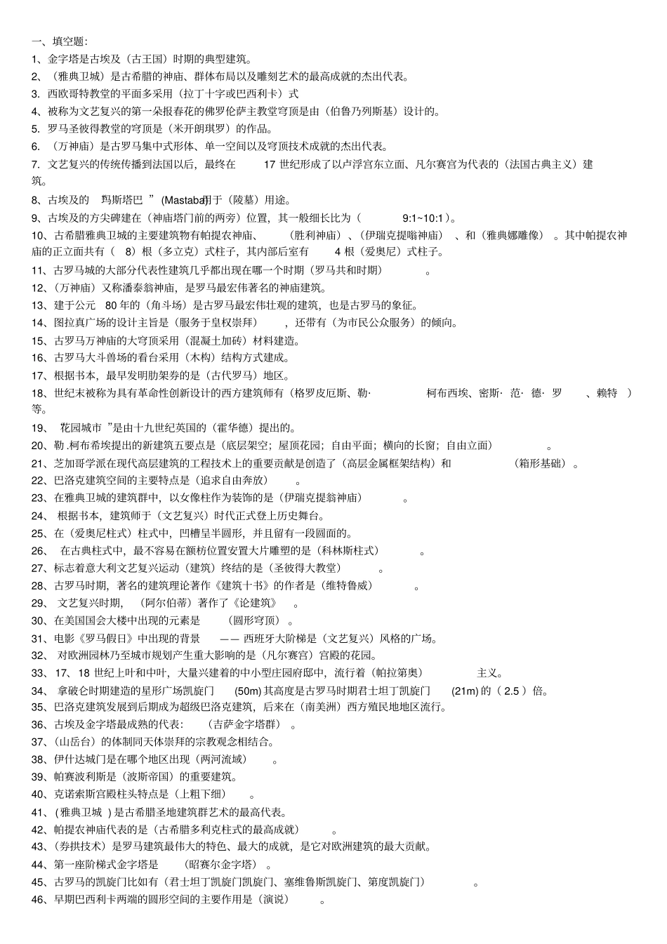 完整版外国建筑史复习资料_第1页