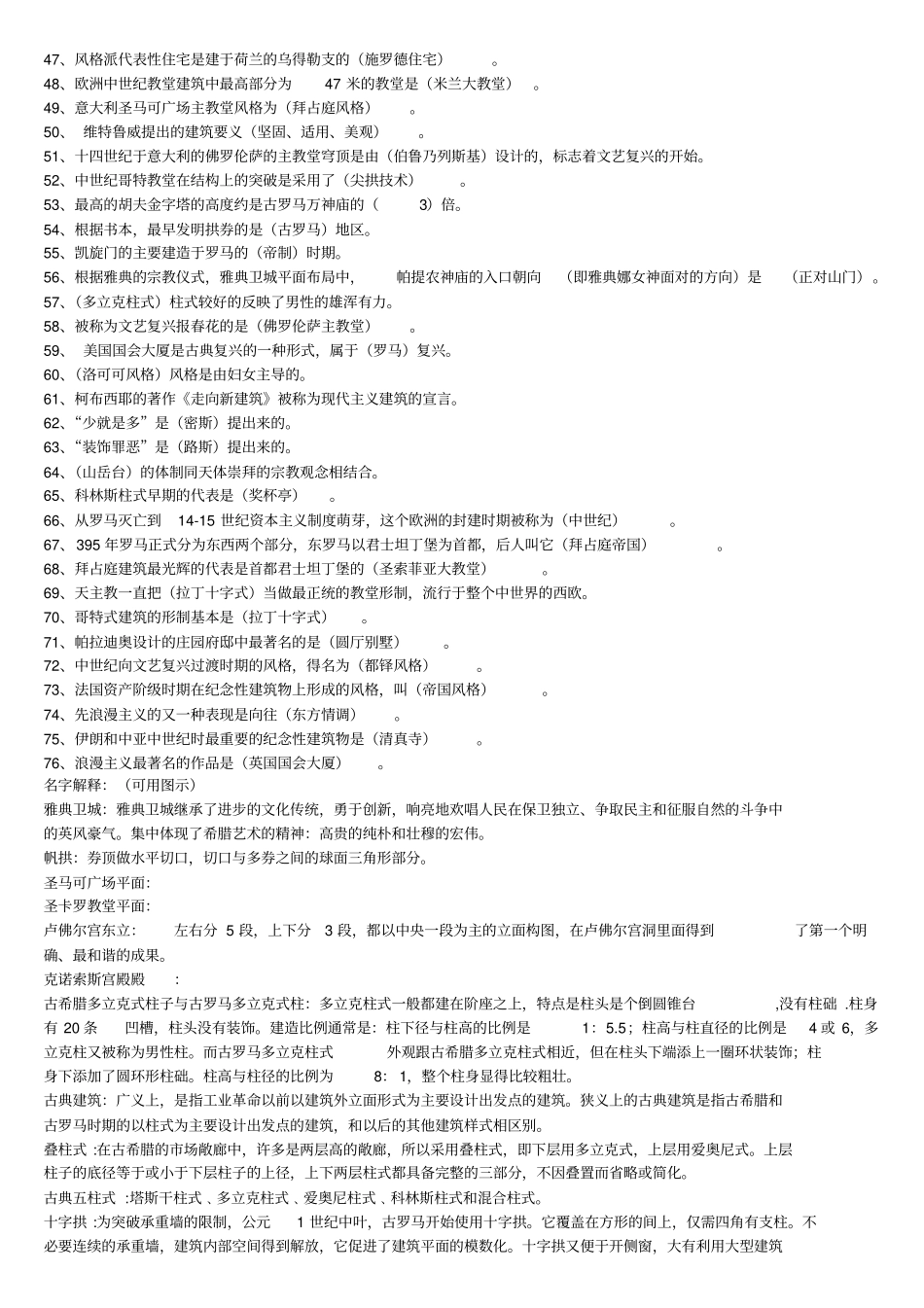 完整版外国建筑史复习资料_第2页