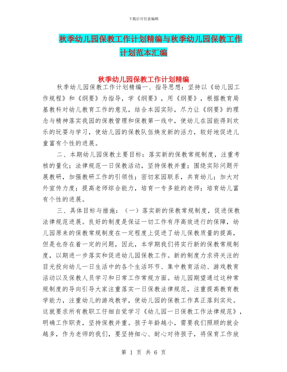 秋季幼儿园保教工作计划精编与秋季幼儿园保教工作计划范本汇编_第1页