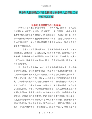 秋季幼儿园保教工作计划精编与秋季幼儿园保教工作计划范本汇编