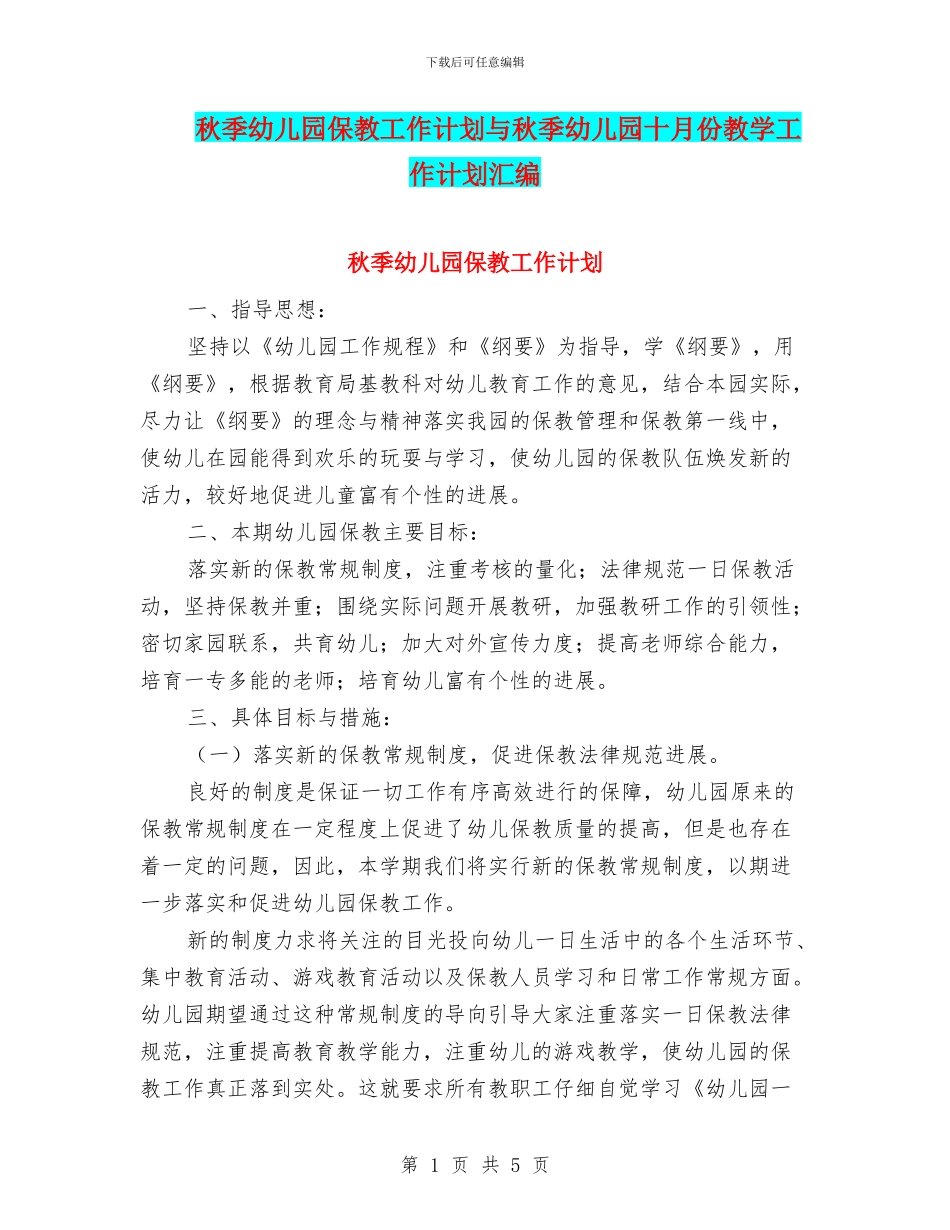 秋季幼儿园保教工作计划与秋季幼儿园十月份教学工作计划汇编_第1页