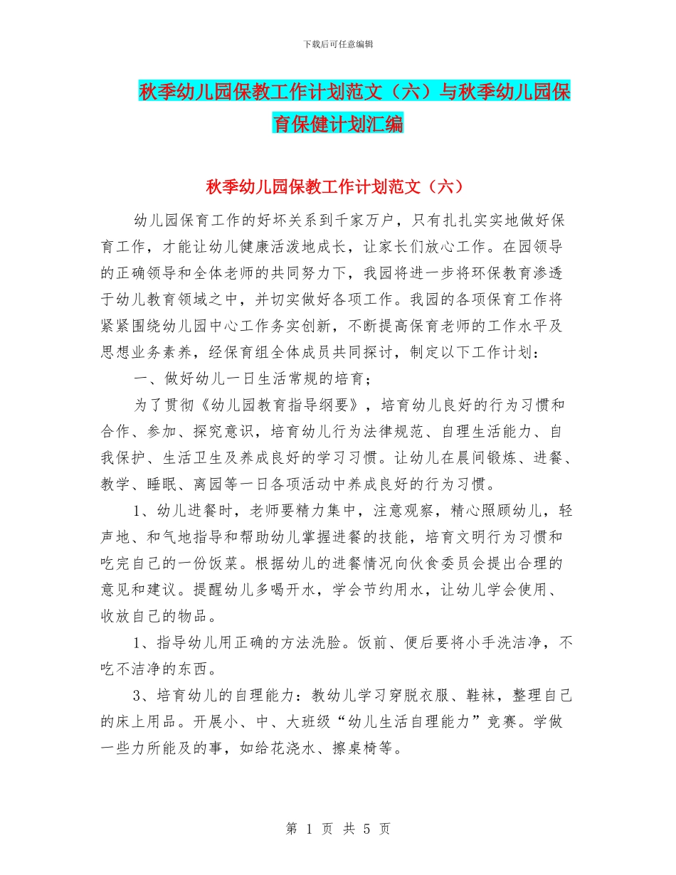 秋季幼儿园保教工作计划范文(六)与秋季幼儿园保育保健计划汇编_第1页