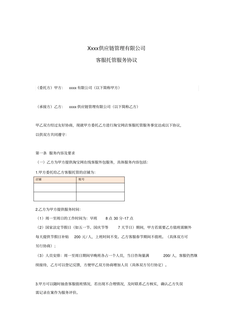 完整版外包客服服务托管协议书_第1页