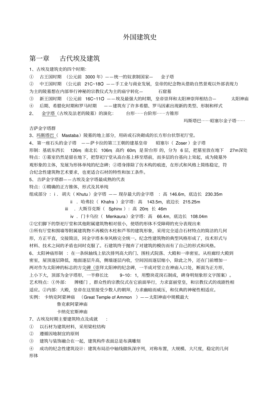 完整版外国建筑史笔记_第1页