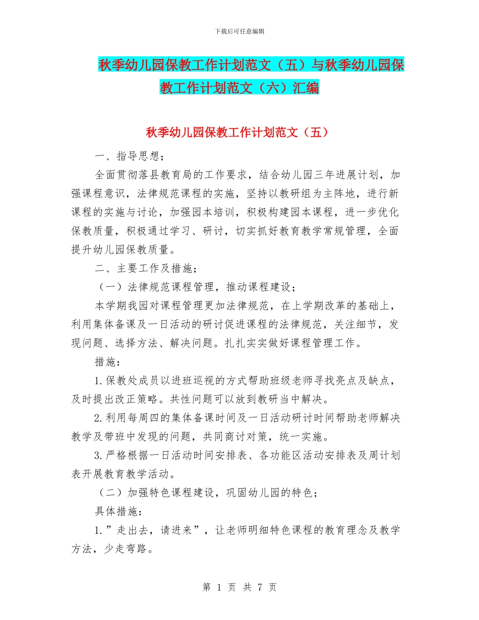 秋季幼儿园保教工作计划范文与秋季幼儿园保教工作计划范文(六)汇编_第1页