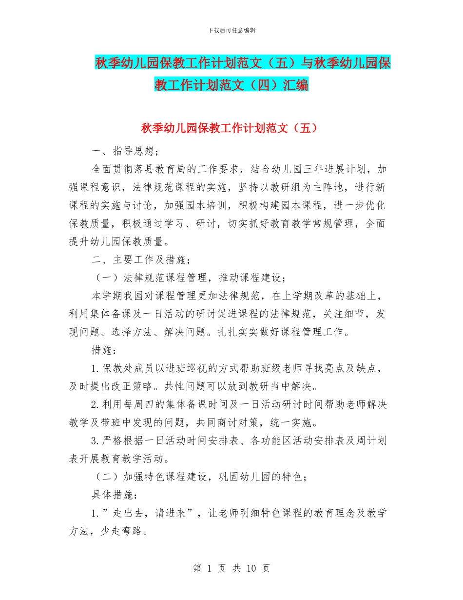 秋季幼儿园保教工作计划范文与秋季幼儿园保教工作计划范文(四)汇编_第1页