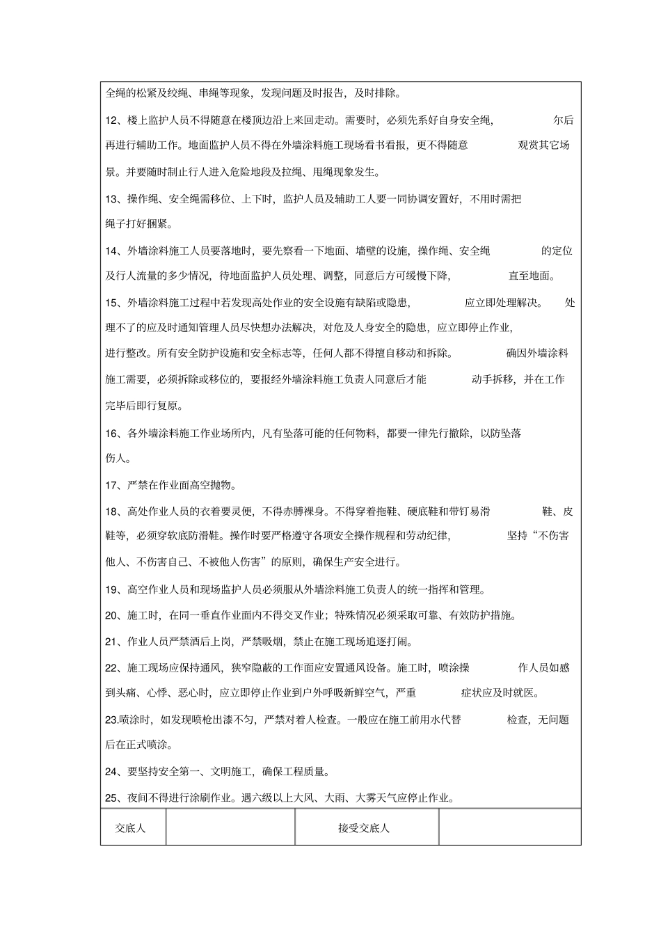 完整版外墙涂料施工安全技术交底_第2页