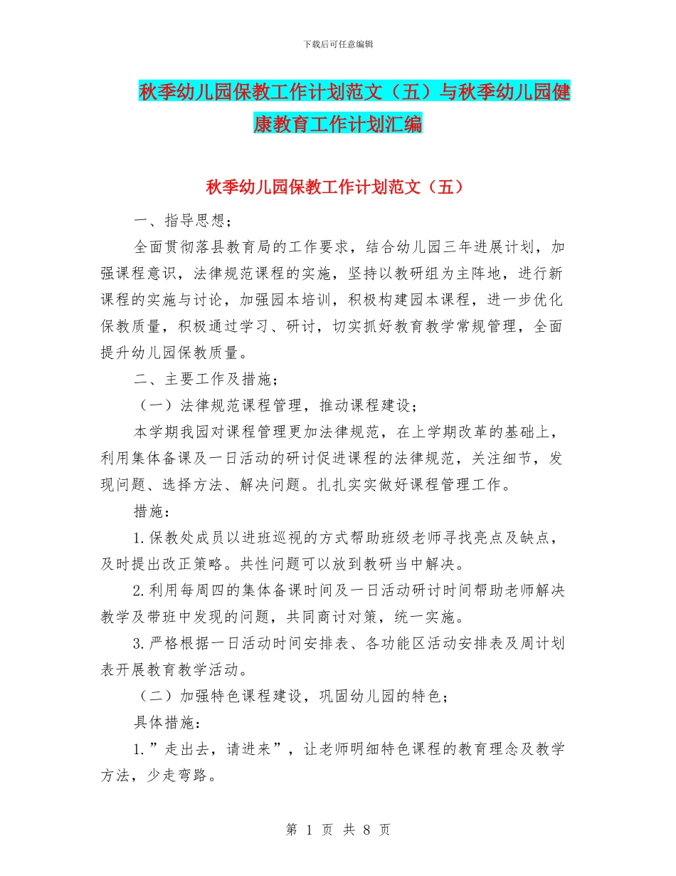 秋季幼儿园保教工作计划范文与秋季幼儿园健康教育工作计划汇编_第1页