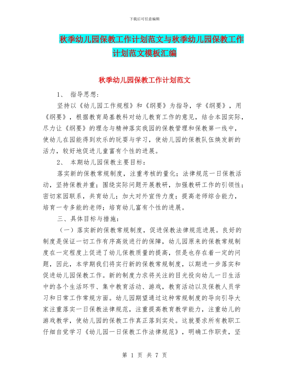 秋季幼儿园保教工作计划范文与秋季幼儿园保教工作计划范文模板汇编_第1页