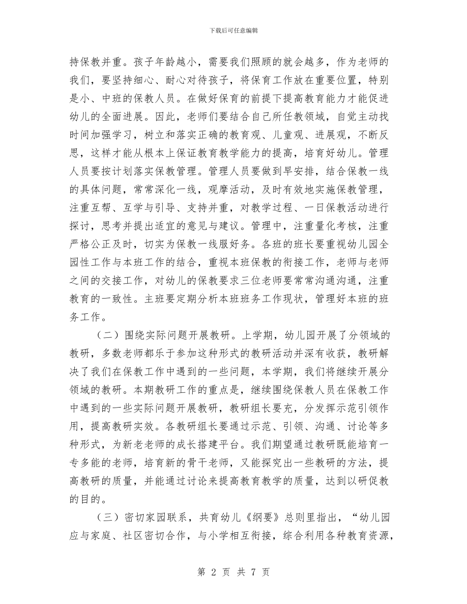 秋季幼儿园保教工作计划范文与秋季幼儿园保教工作计划范文模板汇编_第2页