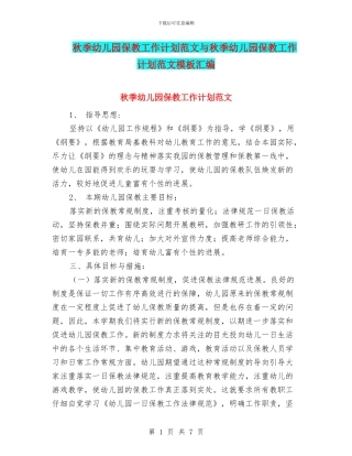 秋季幼儿园保教工作计划范文与秋季幼儿园保教工作计划范文模板汇编