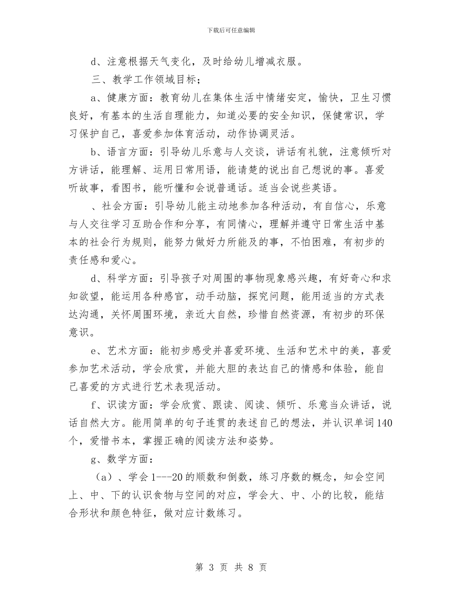 秋季幼儿园保教工作计划范文与秋季幼儿园保育保健计划汇编_第3页
