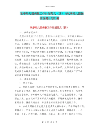 秋季幼儿园保教工作计划范文与秋季幼儿园保育保健计划汇编