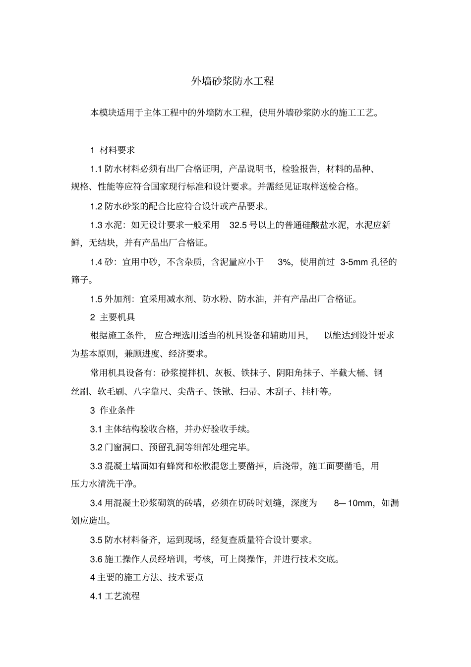 完整版外墙防水砂浆施工方案_第1页