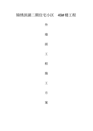 完整版外墙施工方案