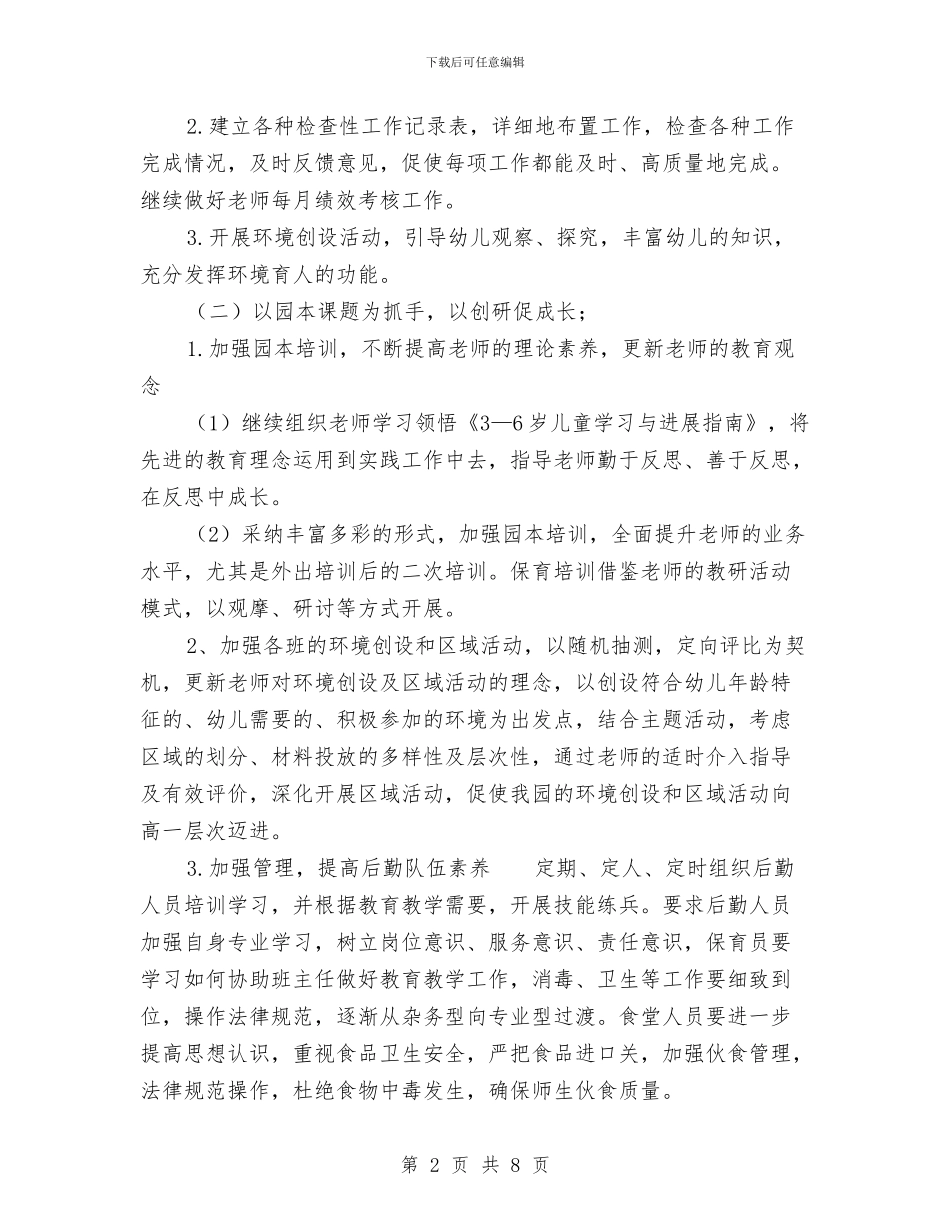 秋季幼儿园保教工作计划范文模板(五)与秋季幼儿园保教工作计划范文(七)汇编_第2页